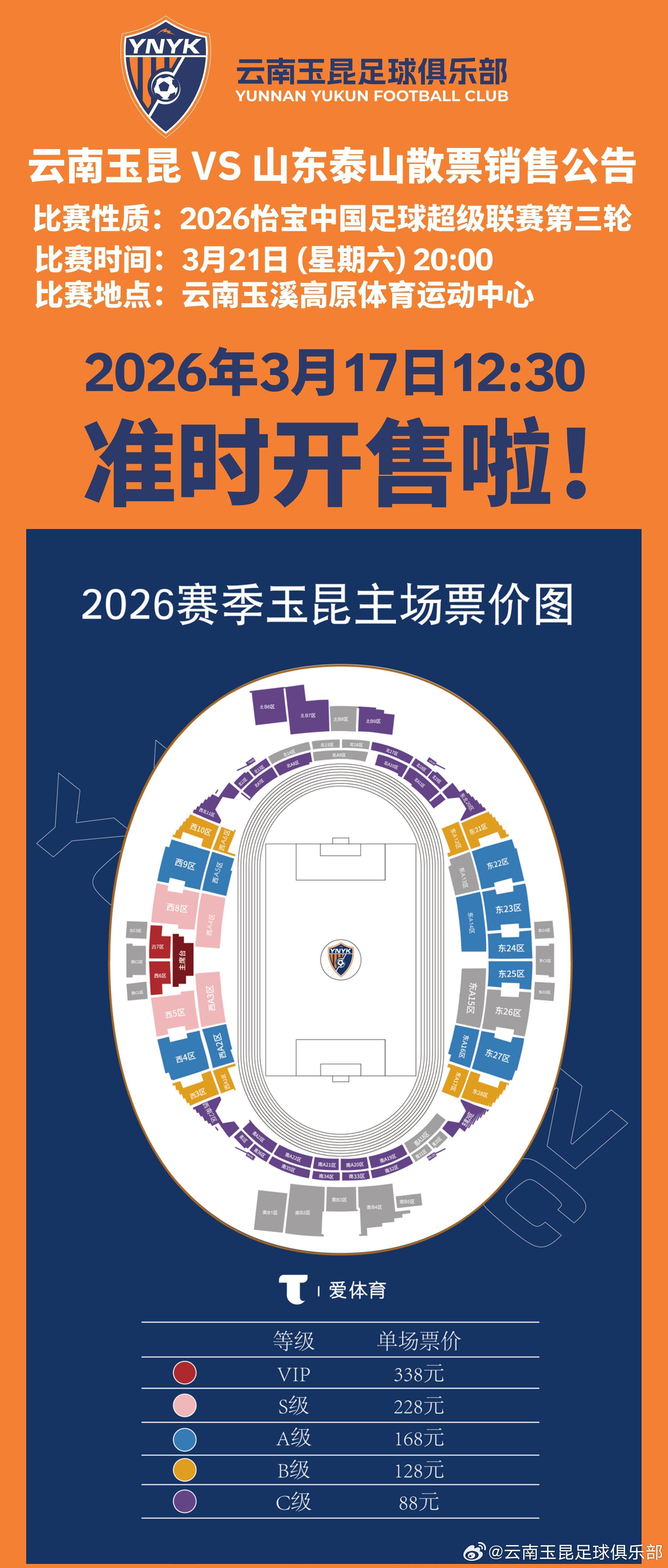 半岛体育官方网站-云南主场vs山东散票公布：售价88元起，VIP338元